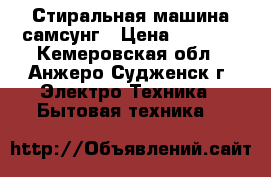  Стиральная машина самсунг › Цена ­ 5 000 - Кемеровская обл., Анжеро-Судженск г. Электро-Техника » Бытовая техника   